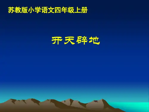 四年级上册语文课件-13 开天辟地｜苏教版 (共43张PPT)