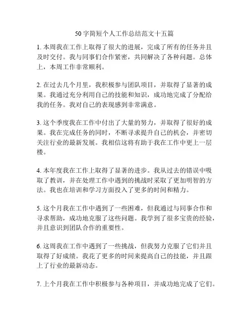 50字简短个人工作总结范文十五篇