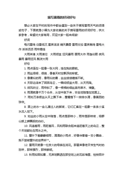 描写雷雨的好词好句