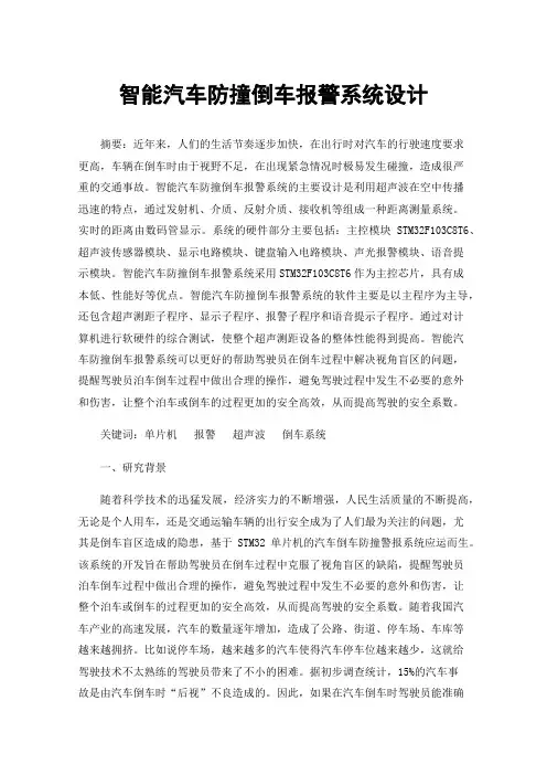 智能汽车防撞倒车报警系统设计