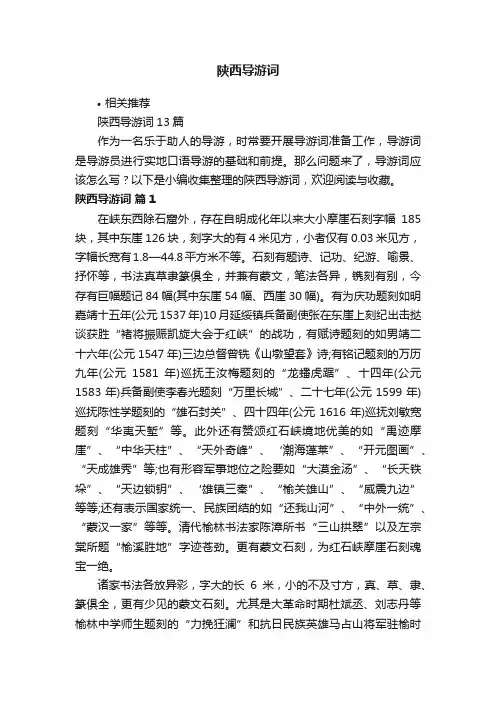 陕西导游词