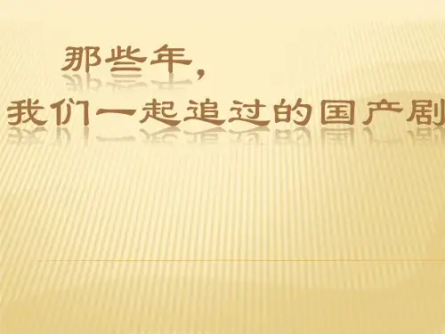 国产剧介绍