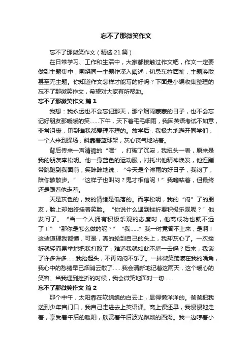 忘不了那微笑作文（精选21篇）
