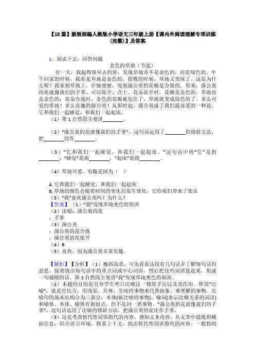 【10篇】新版部编人教版小学语文三年级上册【课内外阅读理解专项训练(完整)】及答案