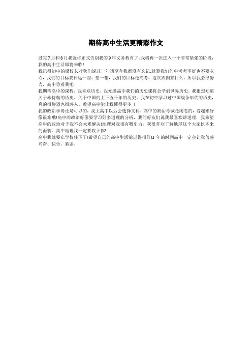 期待高中生活更精彩作文