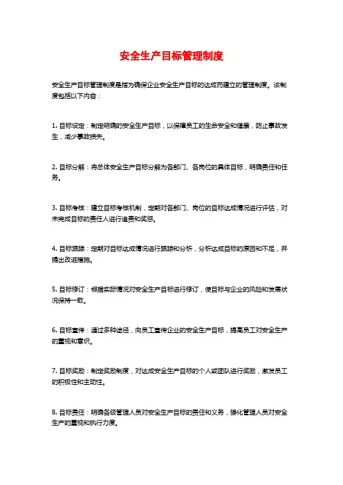安全生产目标管理制度 2