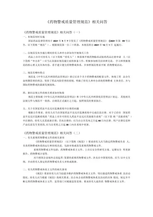 药物警戒质量管理规范相关问答