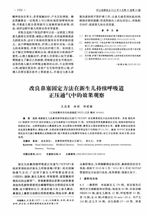 改良鼻塞固定方法在新生儿持续呼吸道正压通气中的效果观察
