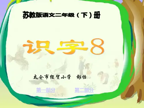 苏教版小学语文二年级下册《识字8》PPT课件