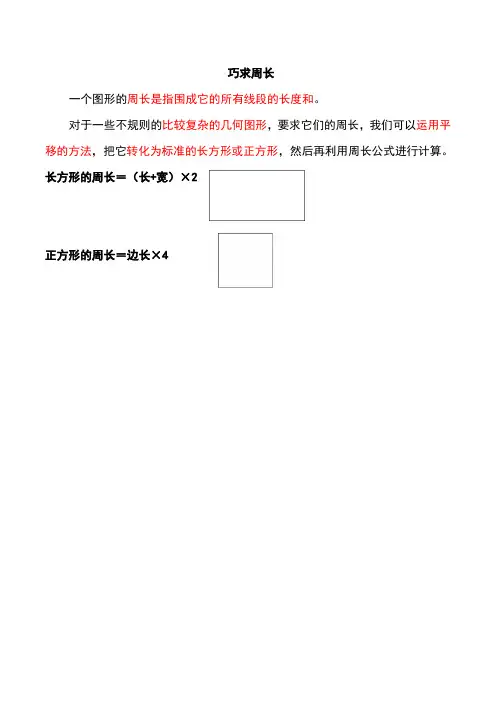 奥数专题：巧求周长