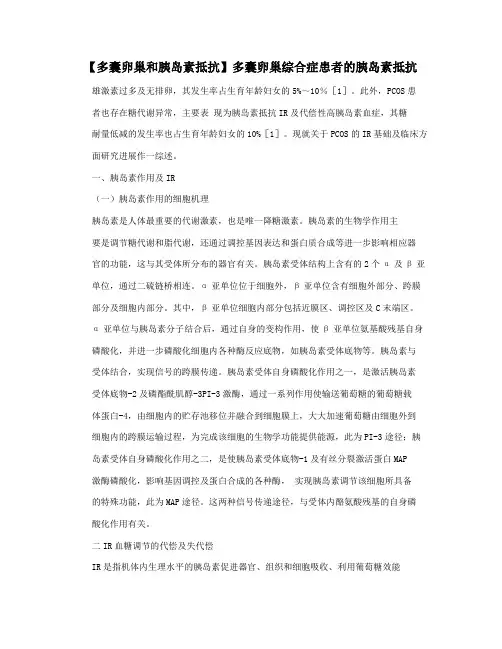 【多囊卵巢和胰岛素抵抗】多囊卵巢综合症患者的胰岛素抵抗