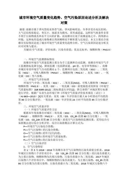 城市环境空气质量变化趋势、空气污染原因论述分析及解决对策