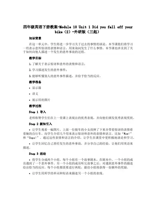 四年级英语下册教案-Module 10 Unit 1 Did you fall off your b
