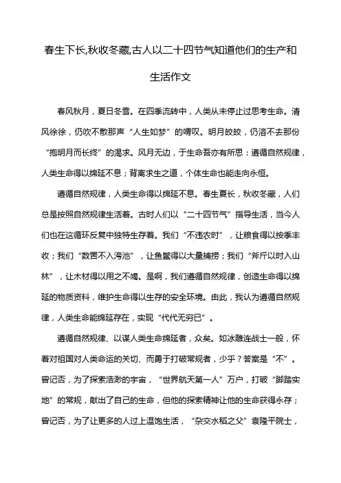 春生下长,秋收冬藏,古人以二十四节气知道他们的生产和生活作文