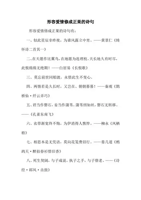形容爱情修成正果的诗句
