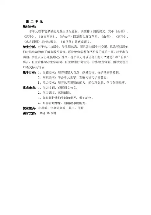 语文三年级上册第二单元教材分析