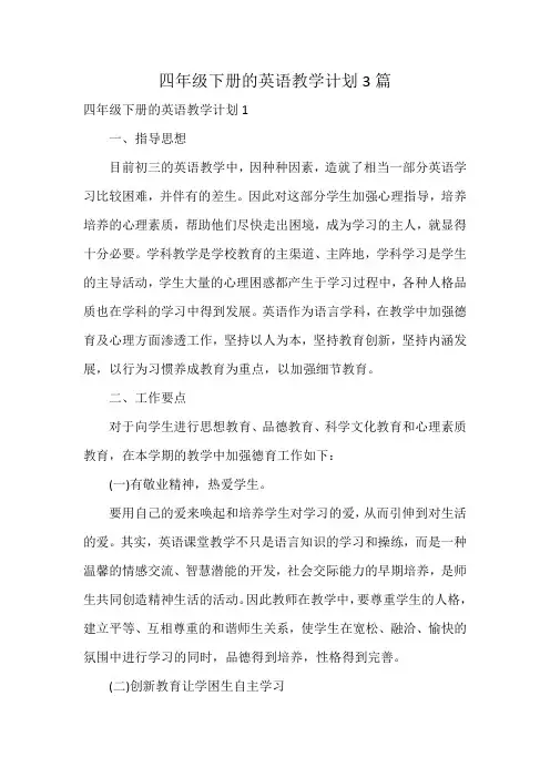 四年级下册的英语教学计划3篇