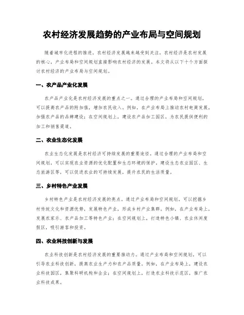 农村经济发展趋势的产业布局与空间规划