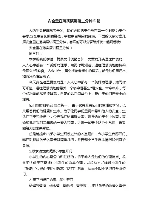 安全重在落实演讲稿三分钟5篇