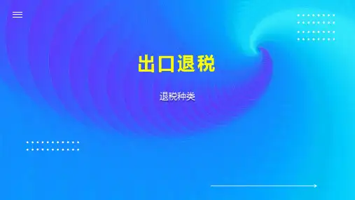 出口退税    