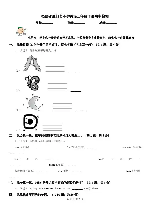 福建省厦门市小学英语三年级下册期中检测