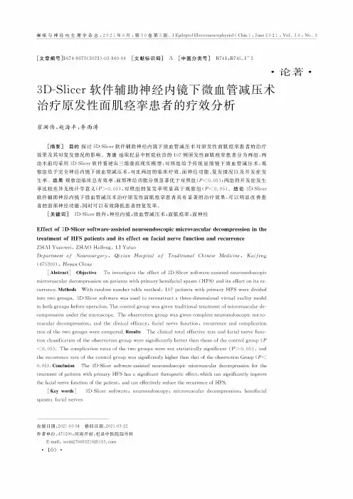 3D-Slicer软件辅助神经内镜下微血管减压术治疗原发性面肌痉挛患者的疗效分析
