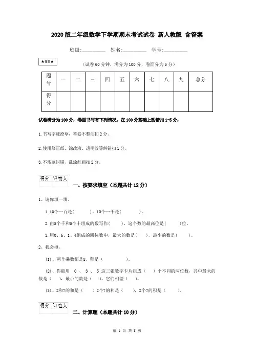 2020版二年级数学下学期期末考试试卷 新人教版 含答案