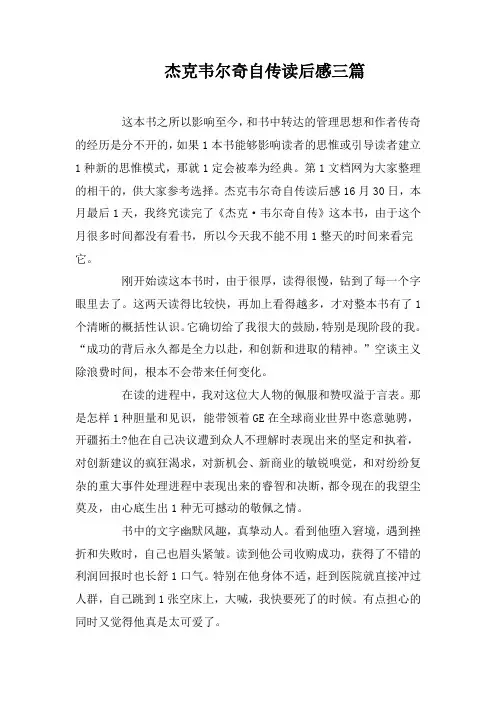 杰克韦尔奇自传读后感三篇