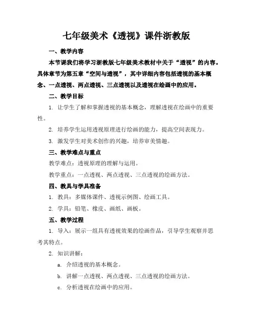 七年级美术《透视》课件浙教版