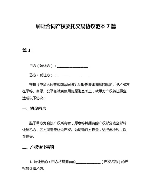 转让合同产权委托交易协议范本7篇