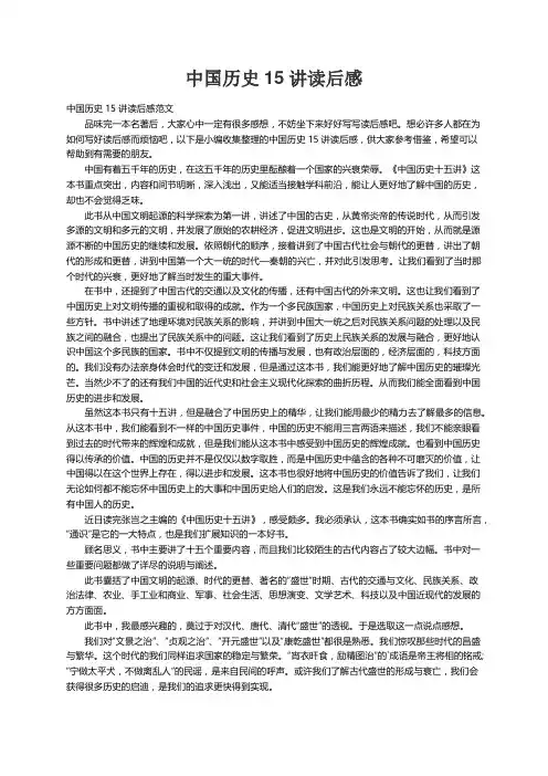 中国历史15讲读后感范文