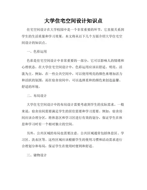 大学住宅空间设计知识点