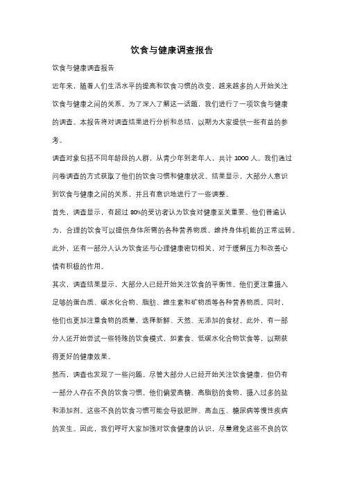 饮食与健康调查报告