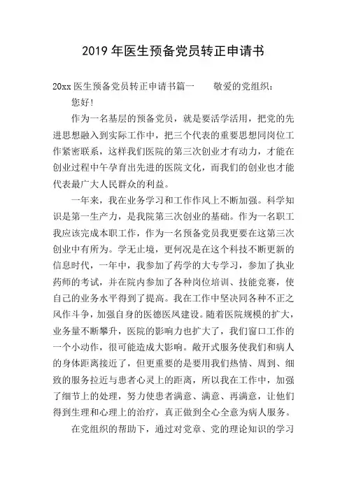 2019年医生预备党员转正申请书