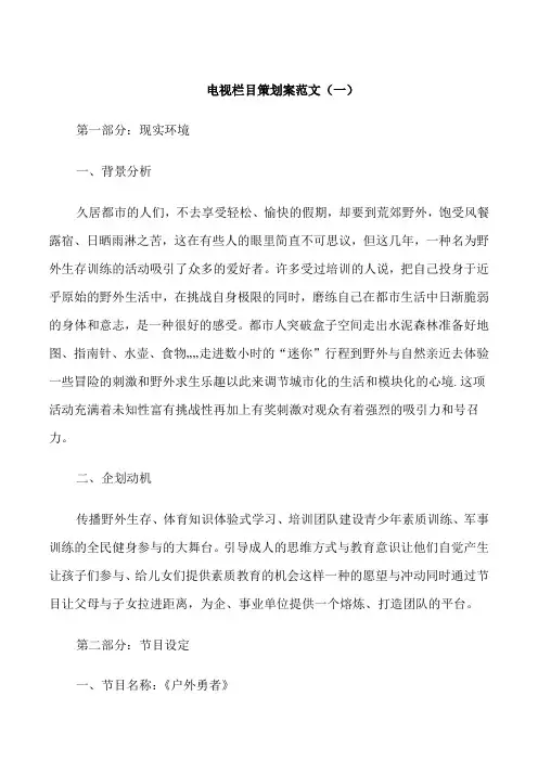电视栏目策划案范文3篇