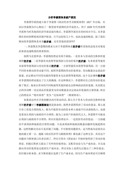 李嘉图学派解体的原因