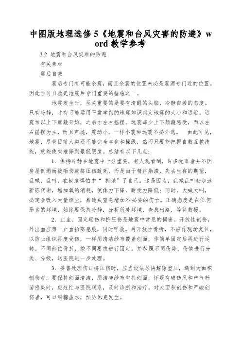 中图版地理选修5《地震和台风灾害的防避》word教学参考