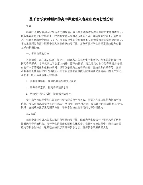 基于音乐素质测评的高中课堂引入客家山歌可行性分析