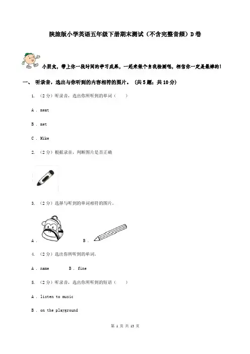 陕旅版小学英语五年级下册期末测试(不含完整音频)D卷