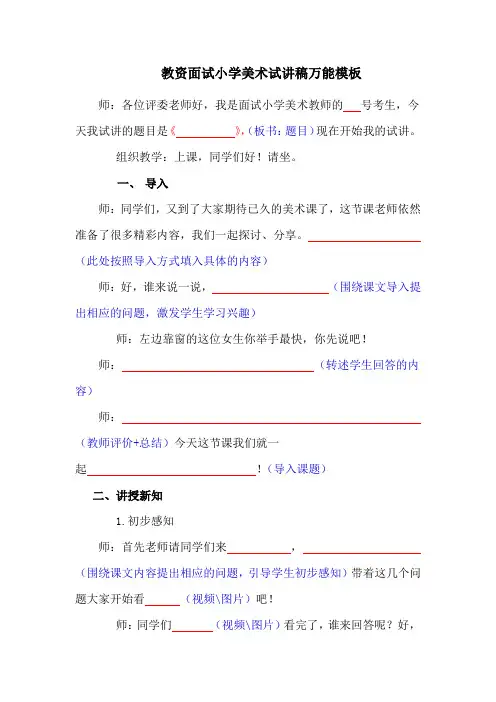 教资面试小学美术试讲稿万能模板