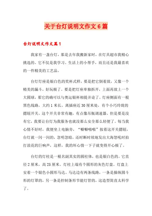 关于台灯说明文作文6篇