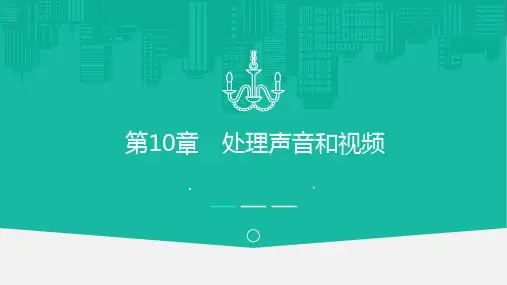 Flash CS6动画设计-Flash CS6处理声音和视频