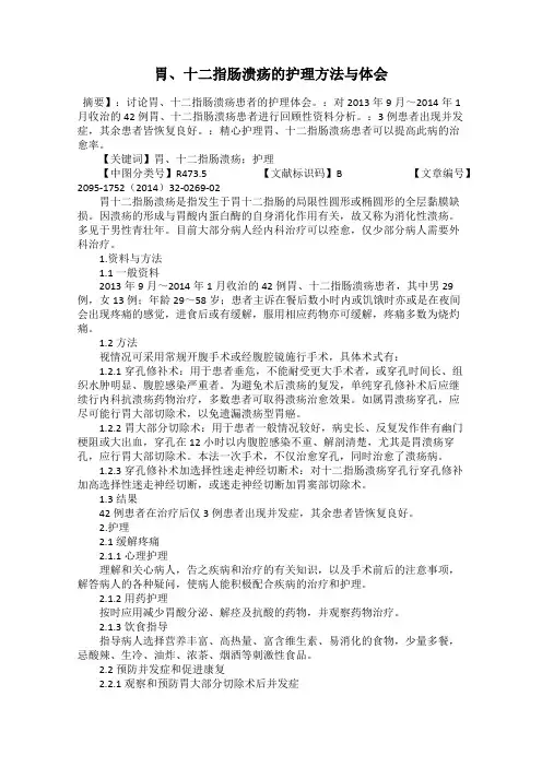 胃、十二指肠溃疡的护理方法与体会