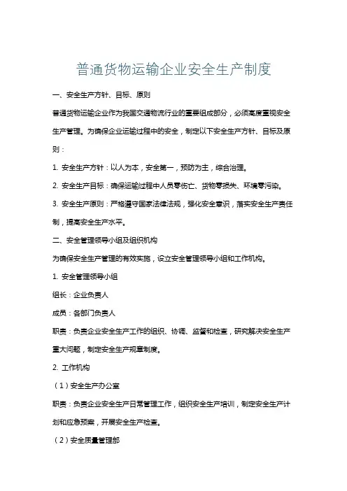 普通货物运输企业安全生产制度