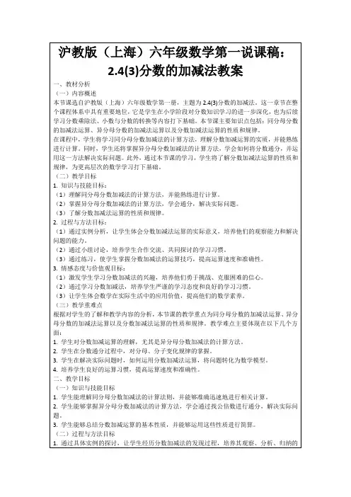沪教版(上海)六年级数学第一说课稿：2.4(3)分数的加减法教案