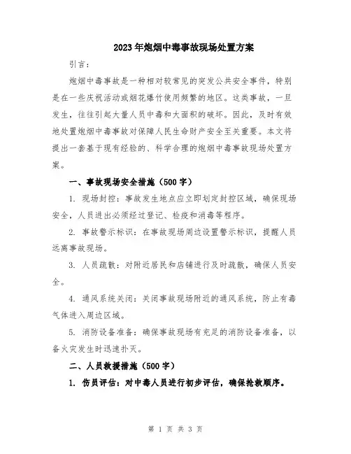 2023年炮烟中毒事故现场处置方案