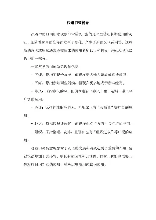 汉语旧词新意