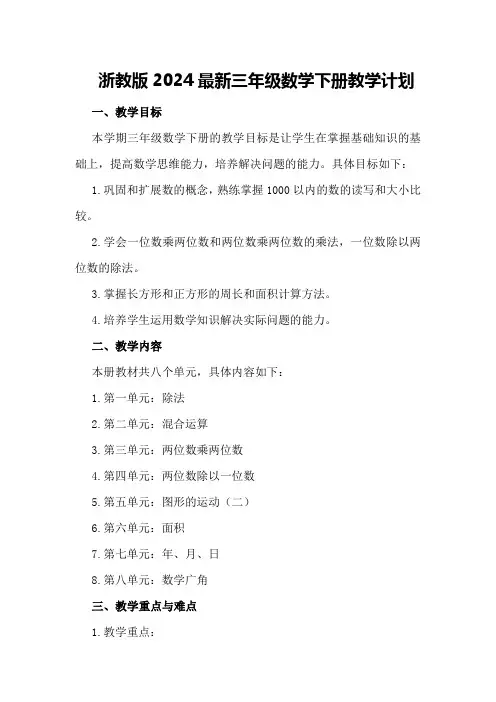 浙教版2024最新三年级数学下册教学计划
