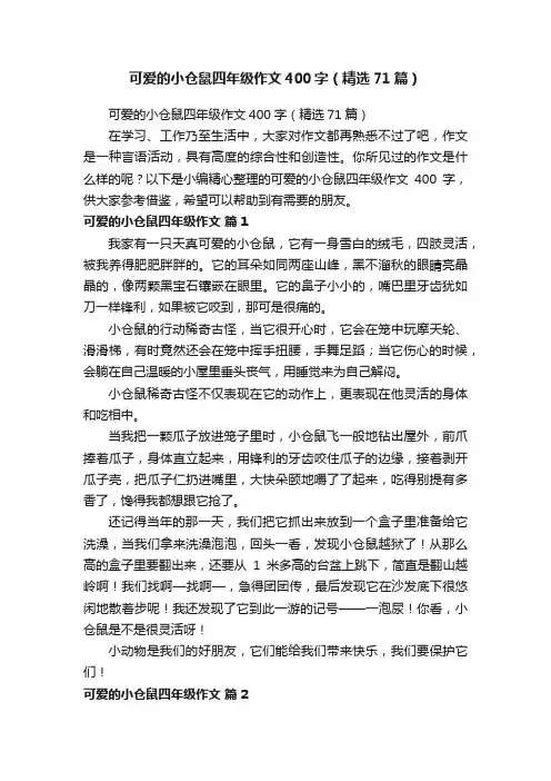 可爱的小仓鼠四年级作文400字（精选71篇）