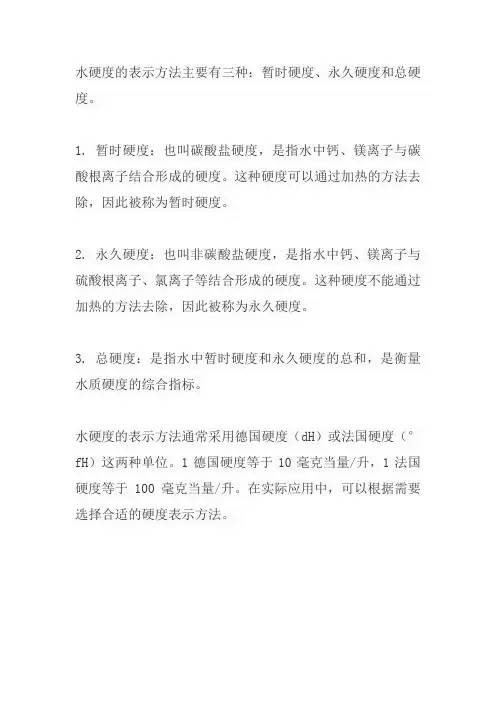 水硬度的表示方法